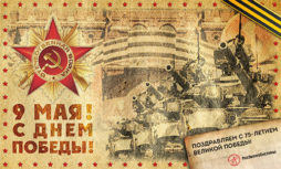День Победы 2020