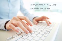 Работаем онлайн до 29 мая