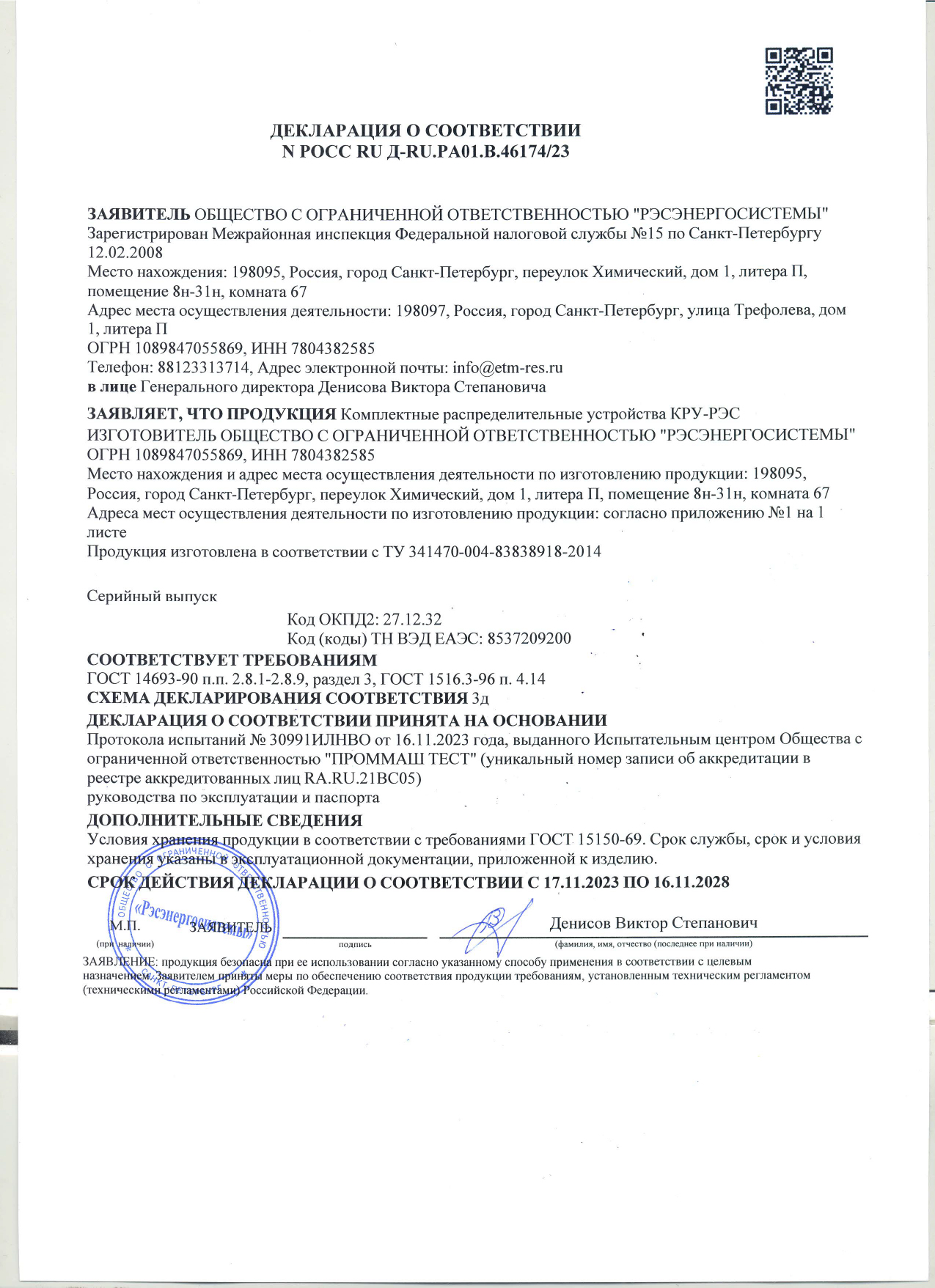 Декларация соответствия КРУ-РЭС