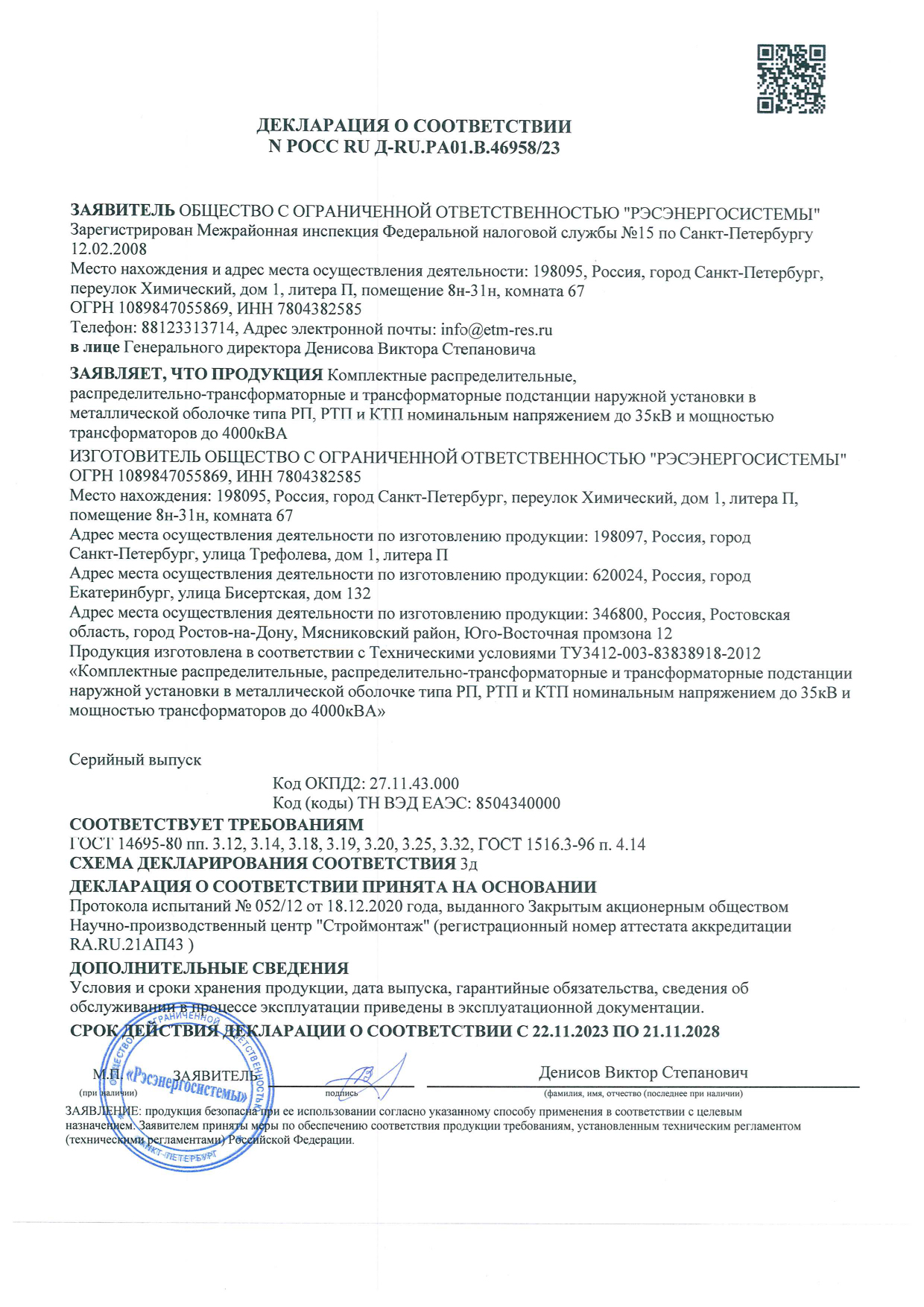 Декларация соответствия КТП в металлической оболочке